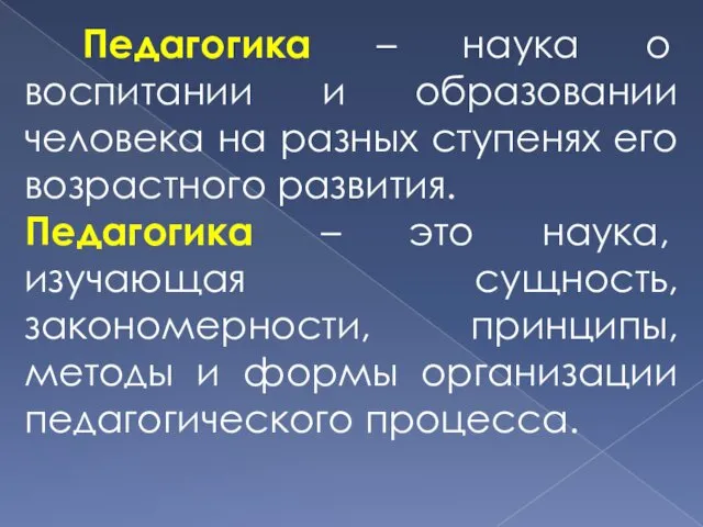 Педагогика – наука о воспитании и образовании человека на разных