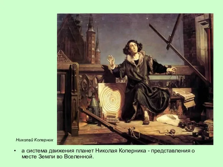 Наука а система движения планет Николая Коперника - представления о месте Земли во Вселенной. Николай Коперник