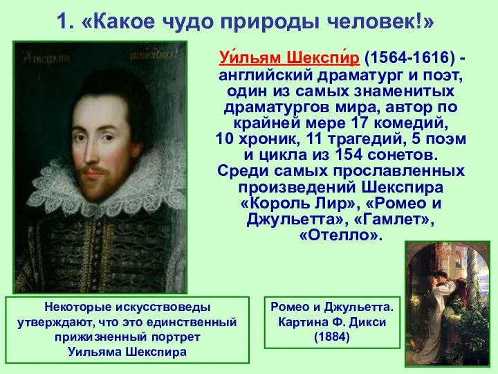 1. «Какое чудо природы человек!» Уи́льям Шекспи́р (1564-1616) - английский