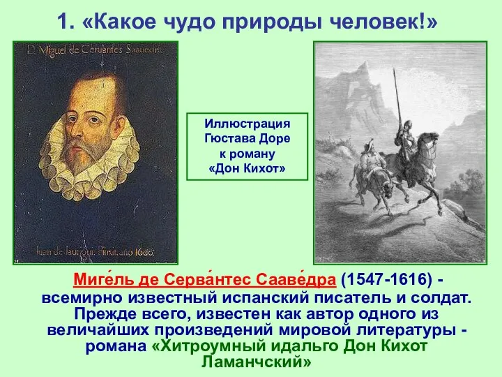 1. «Какое чудо природы человек!» Миге́ль де Серва́нтес Сааве́дра (1547-1616)