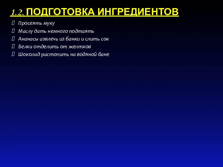 Просеять муку Маслу дать немного подтаять Ананасы извлечь из банки