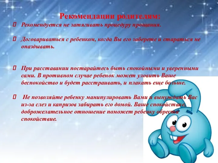 Рекомендации родителям: Рекомендуется не затягивать процедуру прощания. Договариваться с ребенком,