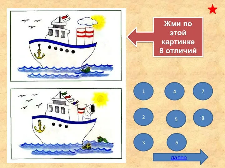 18 Жми по этой картинке 8 отличий 1 2 3 4 7 6 5 8 далее