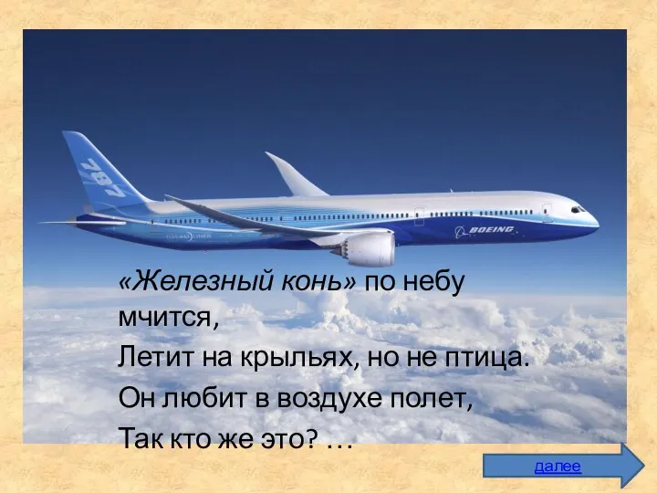 6 «Железный конь» по небу мчится, Летит на крыльях, но