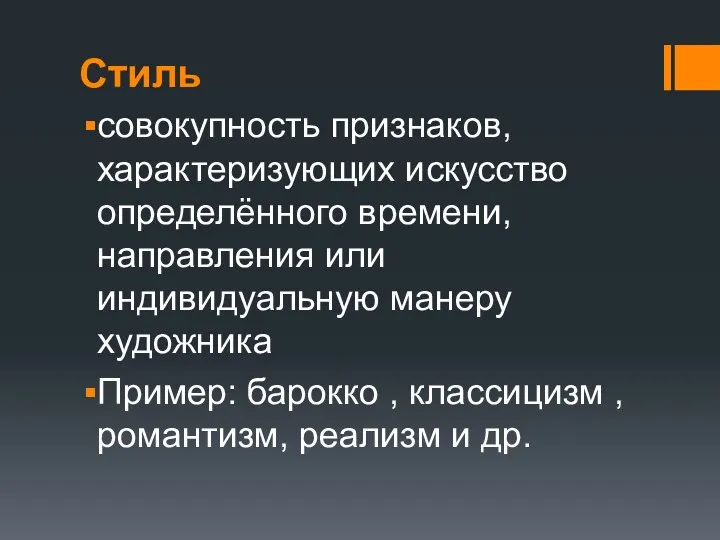 Стиль совокупность признаков, характеризующих искусство определённого времени, направления или индивидуальную