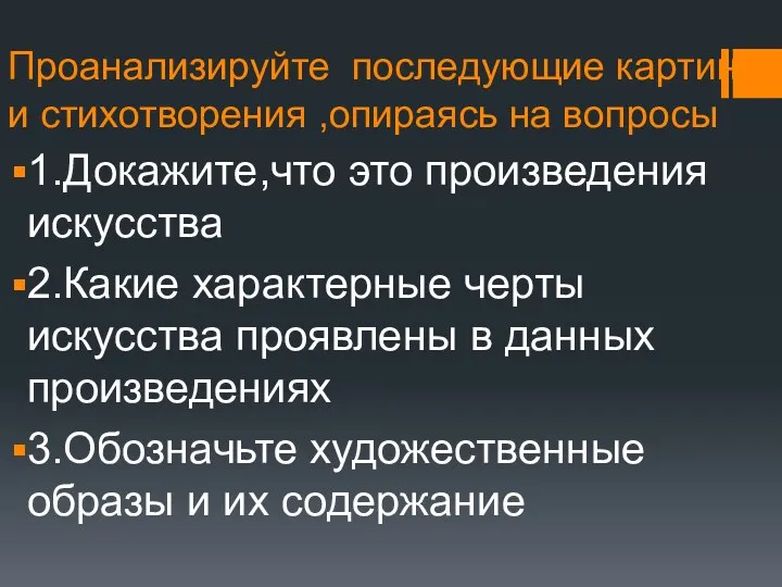 Проанализируйте последующие картины и стихотворения ,опираясь на вопросы 1.Докажите,что это