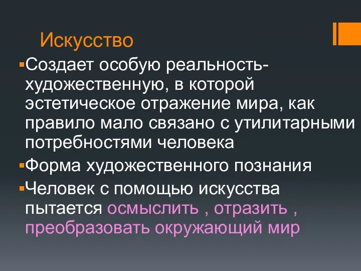 Искусство Создает особую реальность-художественную, в которой эстетическое отражение мира, как