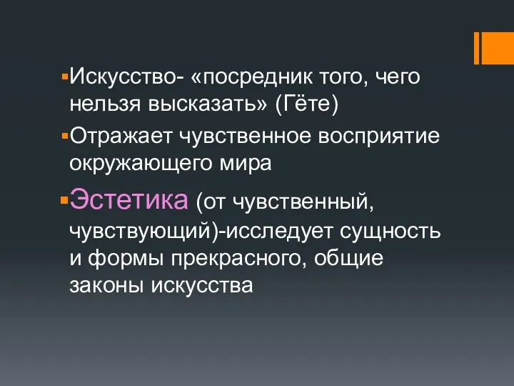 Искусство- «посредник того, чего нельзя высказать» (Гёте) Отражает чувственное восприятие