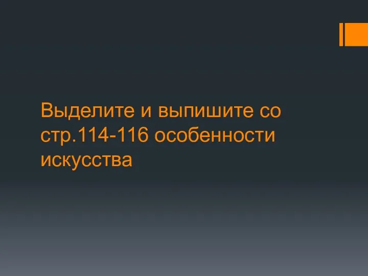 Выделите и выпишите со стр.114-116 особенности искусства