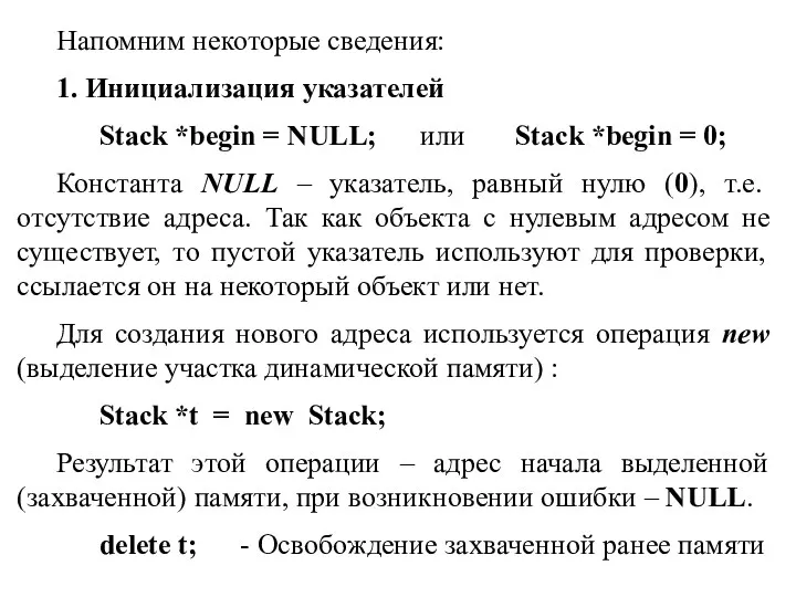 Напомним некоторые сведения: 1. Инициализация указателей Stack *begin = NULL; или Stack *begin