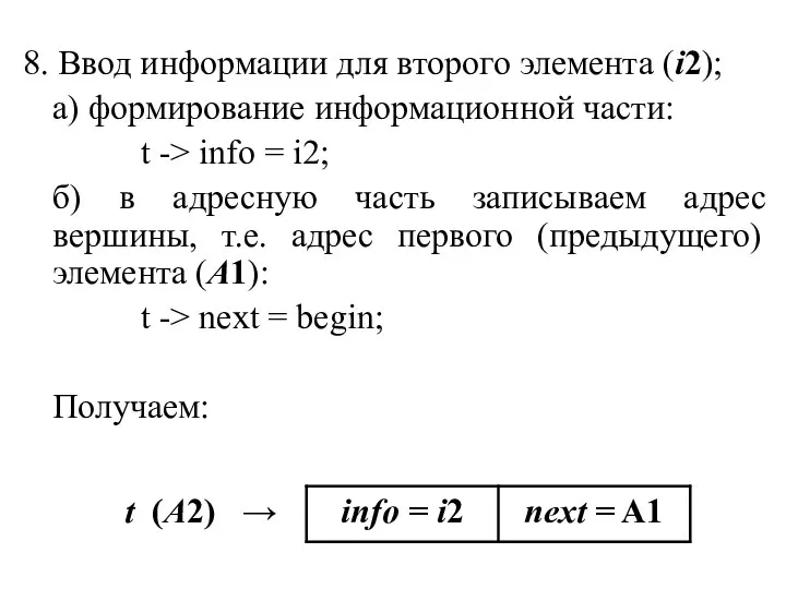 8. Ввод информации для второго элемента (i2); а) формирование информационной части: t ->
