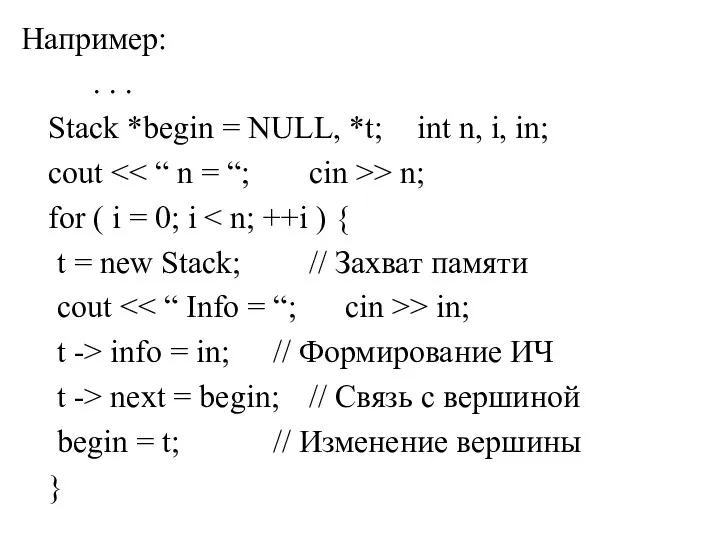 Например: . . . Stack *begin = NULL, *t; int n, i, in;
