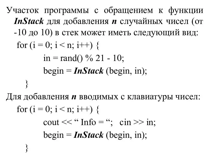 Участок программы с обращением к функции InStack для добавления n случайных чисел (от
