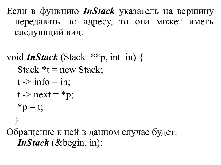 Если в функцию InStack указатель на вершину передавать по адресу, то она может