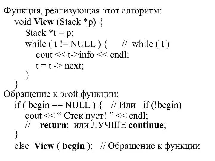 Функция, реализующая этот алгоритм: void View (Stack *p) { Stack *t = p;