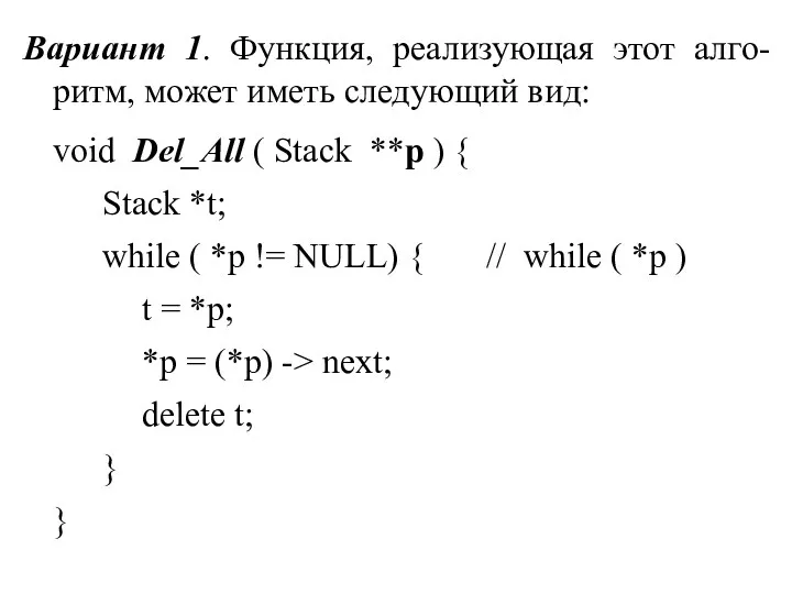 Вариант 1. Функция, реализующая этот алго-ритм, может иметь следующий вид: void Del_All (