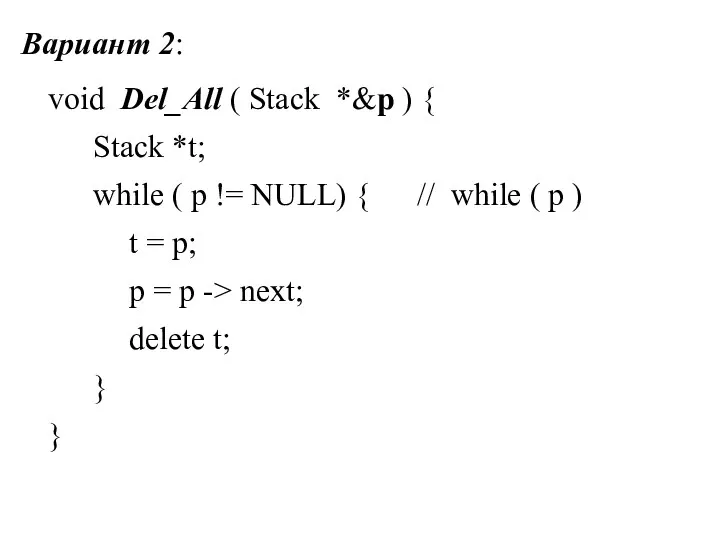 Вариант 2: void Del_All ( Stack *&p ) { Stack *t; while (