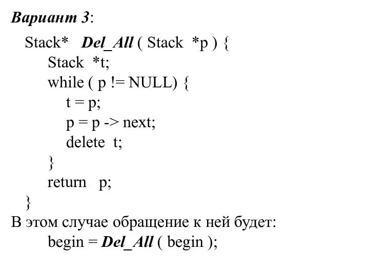 Вариант 3: Stack* Del_All ( Stack *p ) { Stack *t; while (