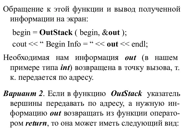 Обращение к этой функции и вывод полученной информации на экран: begin = OutStack