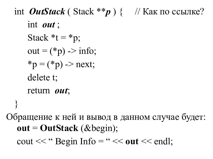 int OutStack ( Stack **p ) { // Как по ссылке? int out