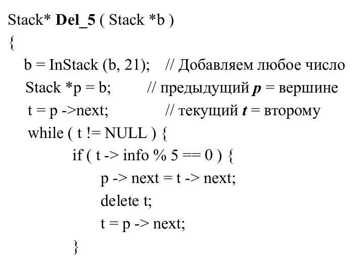 Stack* Del_5 ( Stack *b ) { b = InStack (b, 21); //