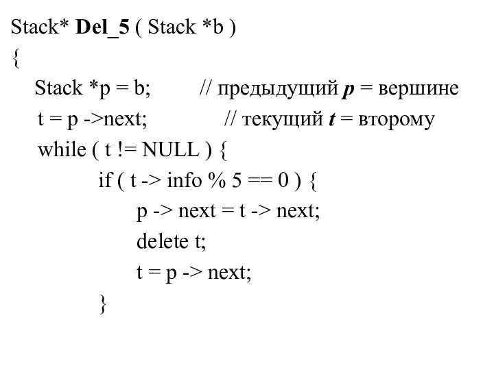 Stack* Del_5 ( Stack *b ) { Stack *p = b; // предыдущий