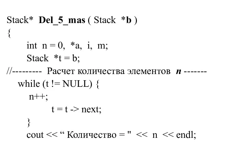 Stack* Del_5_mas ( Stack *b ) { int n = 0, *a, i,