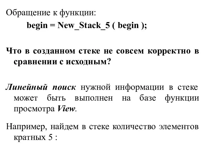 Обращение к функции: begin = New_Stack_5 ( begin ); Что в созданном стеке