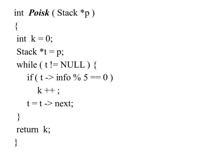 int Poisk ( Stack *p ) { int k = 0; Stack *t