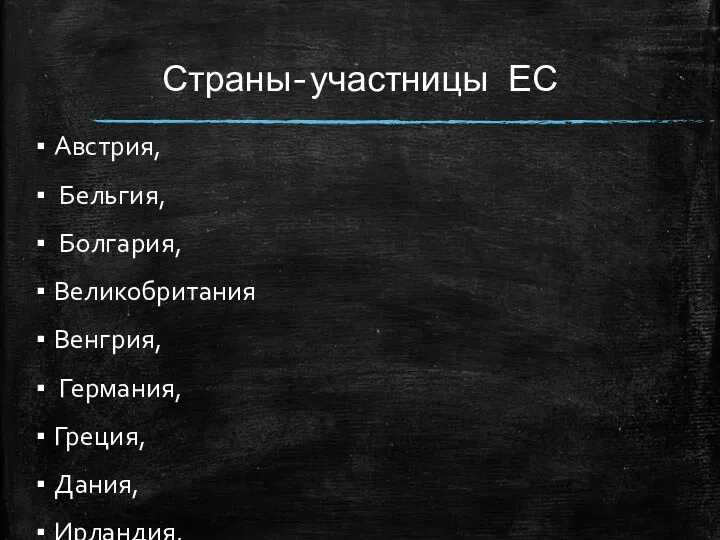 Страны-участницы ЕС Австрия, Бельгия, Болгария, Великобритания Венгрия, Германия, Греция, Дания,