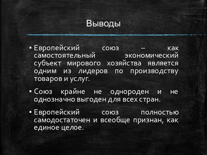 Выводы Европейский союз – как самостоятельный экономический субъект мирового хозяйства