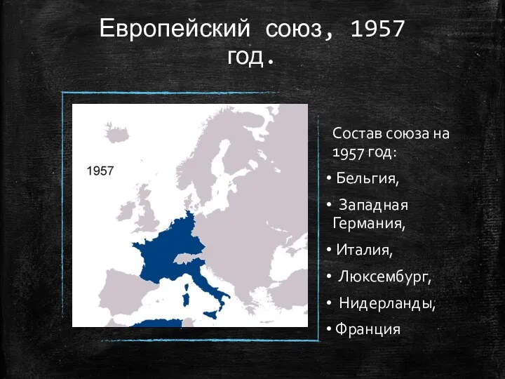 Европейский союз, 1957 год. Состав союза на 1957 год: Бельгия, Западная Германия, Италия, Люксембург, Нидерланды, Франция