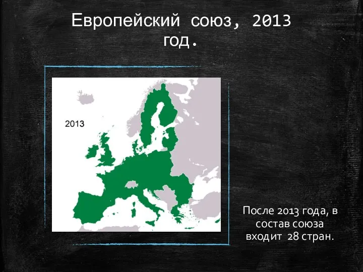 Европейский союз, 2013 год. После 2013 года, в состав союза входит 28 стран.