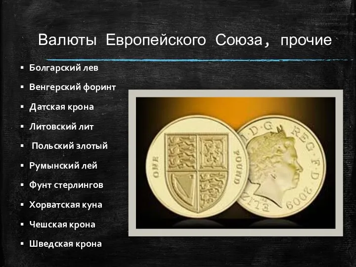 Валюты Европейского Союза, прочие Болгарский лев Венгерский форинт Датская крона
