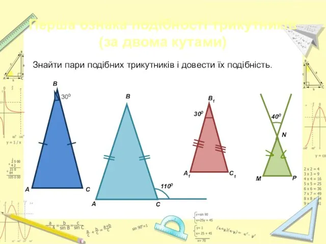 Знайти пари подібних трикутників і довести їх подібність. Перша ознака подібності трикутників (за двома кутами)