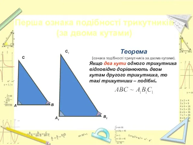 Теорема (ознака подібності трикутників за двома кутами). Якщо два кути