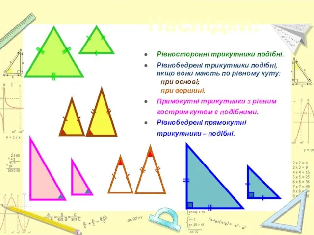 Рівносторонні трикутники подібні. Рівнобедрені трикутники подібні, якщо вони мають по
