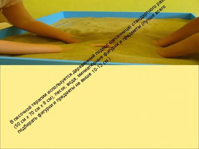 В песочной терапии используется деревянный поднос (песочница) стандартного размера (50 см х 70