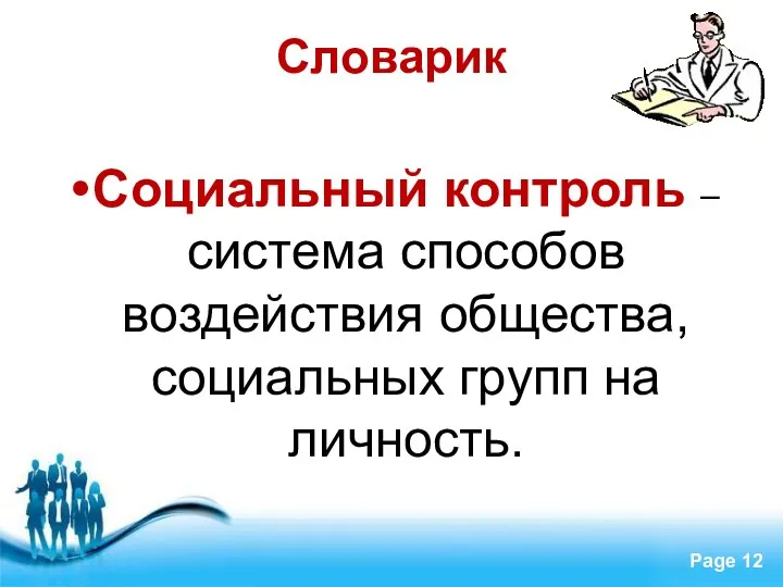 Словарик Социальный контроль – система способов воздействия общества, социальных групп на личность.