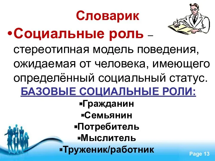 Словарик Социальные роль – стереотипная модель поведения, ожидаемая от человека,