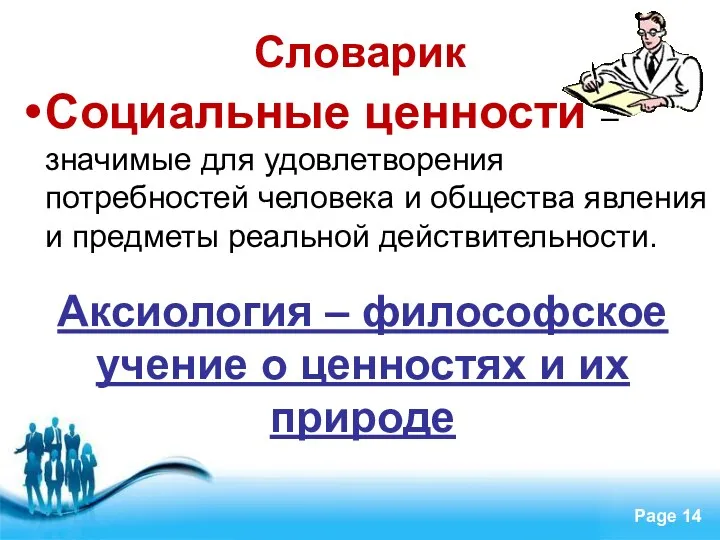 Словарик Социальные ценности – значимые для удовлетворения потребностей человека и