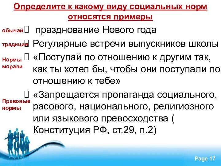 Определите к какому виду социальных норм относятся примеры празднование Нового