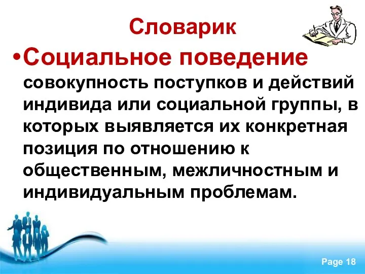 Словарик Социальное поведение совокупность поступков и действий индивида или социальной