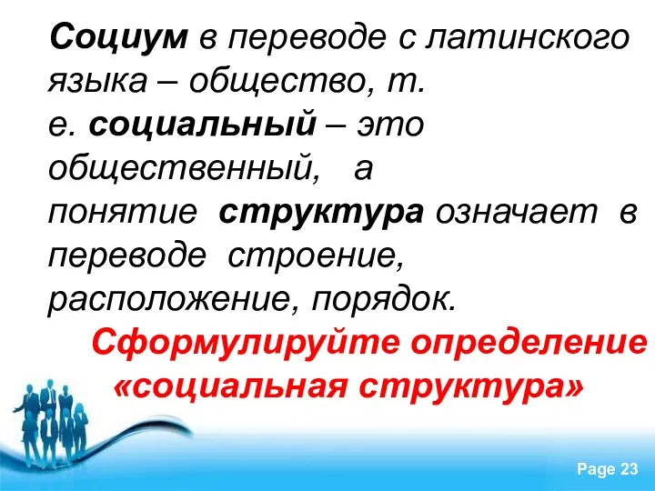 Социум в переводе с латинского языка – общество, т.е. социальный