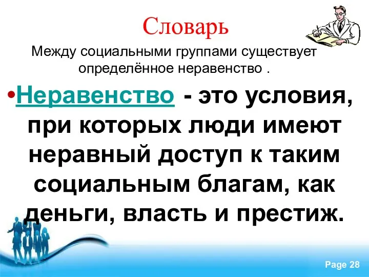 Словарь Неравенство - это условия, при которых люди имеют неравный