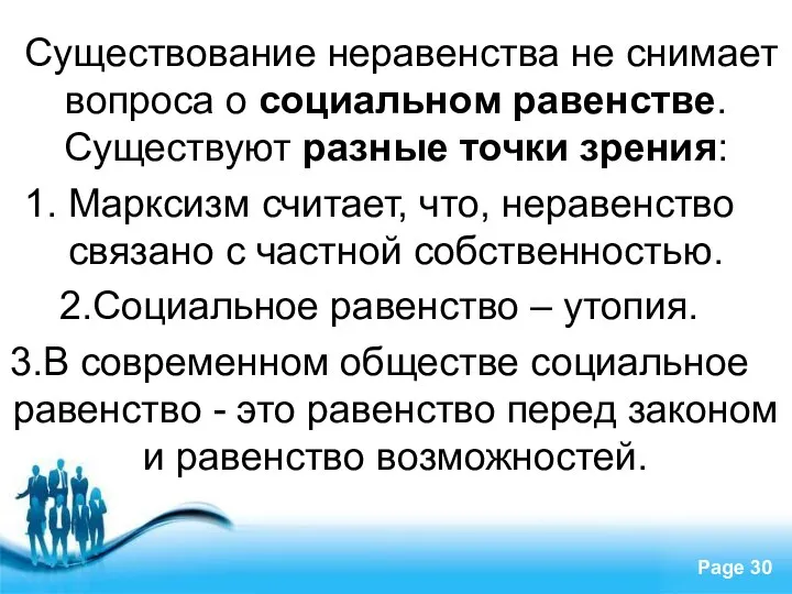 Социальное равенство Существование неравенства не снимает вопроса о социальном равенстве.