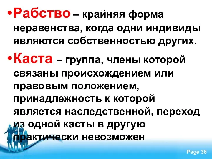 Рабство – крайняя форма неравенства, когда одни индивиды являются собственностью