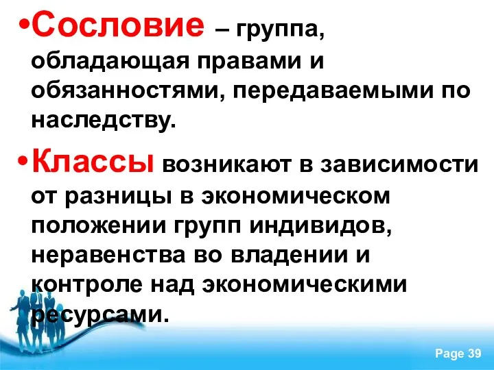 Сословие – группа, обладающая правами и обязанностями, передаваемыми по наследству.