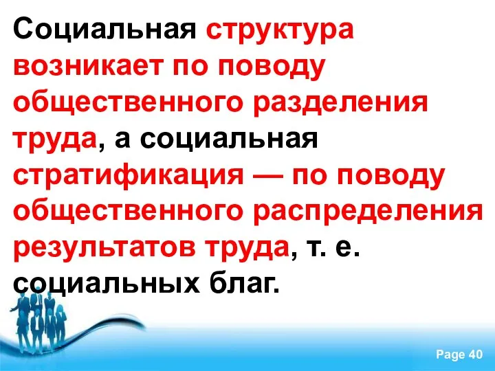 Социальная структура возникает по поводу общественного разделения труда, а социальная