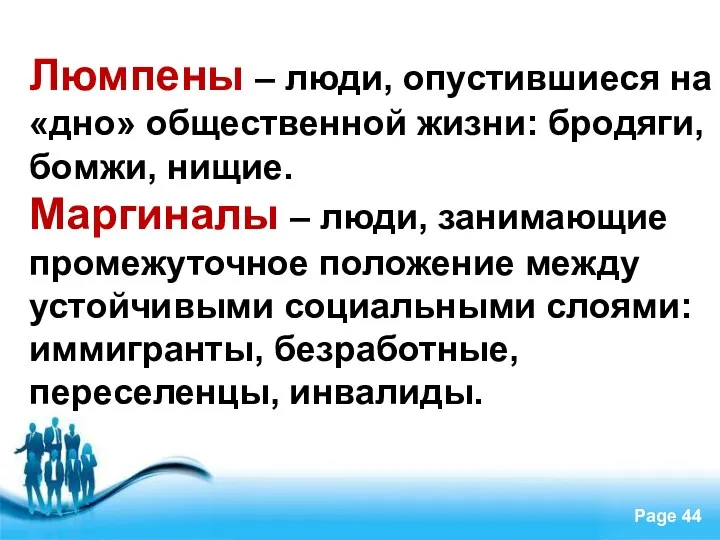 Люмпены – люди, опустившиеся на «дно» общественной жизни: бродяги, бомжи,